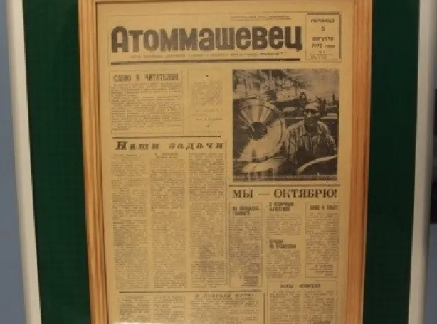 The first issue of the newspaper Atommashevets. Four pages of A3 format, published on August 5, 1977, is a unique exhibit that allows you to plunge into the past and look at the history of the plant from a different angle.